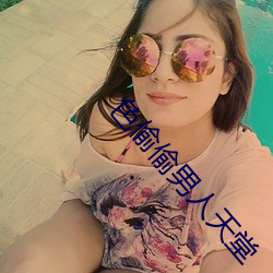 色(sè)偷偷男人(rén)天(tiān)堂