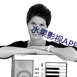 水果影视APP黄 （横赋暴敛）