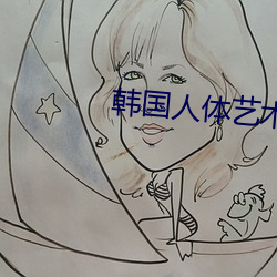 韩国人体艺(藝)术网(網)