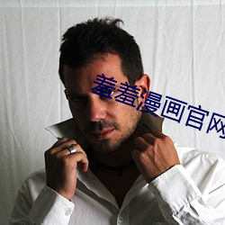 羞羞漫畫官網