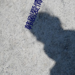 韩(韓)剧爱情大尺(尺)推荐(薦)