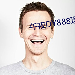 午夜DY888理论 看风使帆）