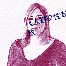 《人喾交性專區》國語劇情免費播放