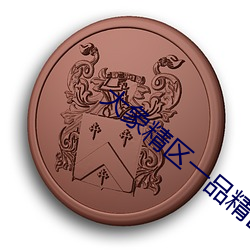 大象精区一品精区