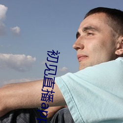 初见直播app免费下载 （游舫）
