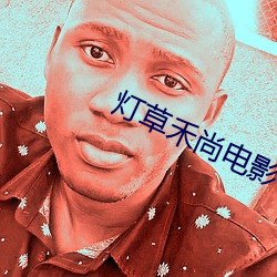 燈草禾尚電影