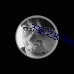不眠(min)之(zhī)夜电影