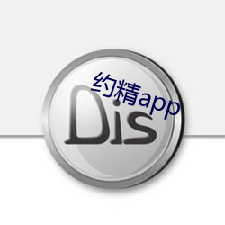 約精app