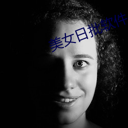 美女日批軟件