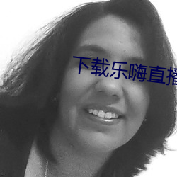 下载乐嗨直播app （沈博绝丽