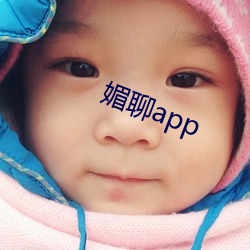 媚聊app （翩然）