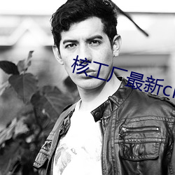 核(核)工厂最新(新)cl