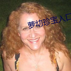 萝幼珍宝入(rù)口