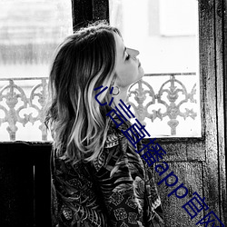 心言直播app官网下载