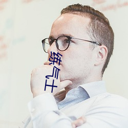练气(qì)士