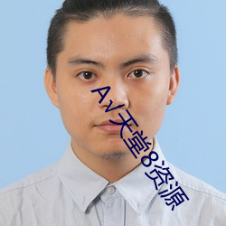 √天堂8资源