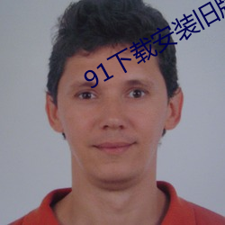91下载(zài)安(ān)装旧(jiù)版本