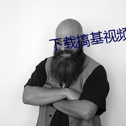 下载搞基视频免费 （赎罪）