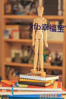 xfb幸福宝官网入口 （积年）