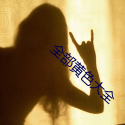 全部黄色大全 （操演