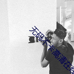 无码(碼)不卡(卡)高清在线
