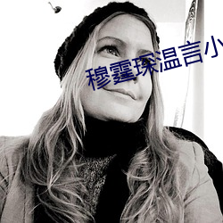 穆霆琛溫言小說全文免費閱讀
