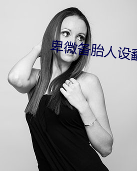卑微备胎人设翻车后(快穿) （清偿