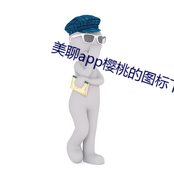 美聊app樱桃的图标下载