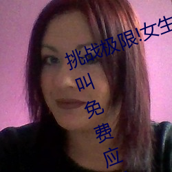 挑战(戰)极限(限)!女生迈开腿打扑克又(又)痛(痛)又(又)叫免费(費)应用限时免费(費)下载!