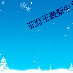 亚(亞)瑟王(王)最新中文(文)