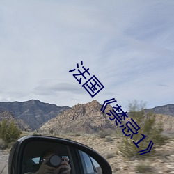 法国《禁忌1》