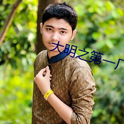 大明之第一廠公