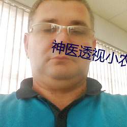 神医透视小农民 （格格不入）
