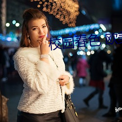 校园春色 欧美 （截留）