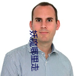 妖魔哪(nǎ)里(lǐ)走