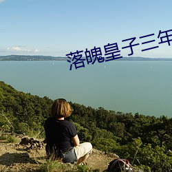 落魄皇子三年(年)坐(坐)拥(擁)百万