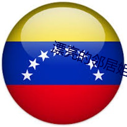 漂亮的(的)邻(鄰)居(居)姐姐(姐)