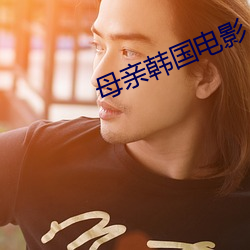 母亲(親)韩国(國)电影