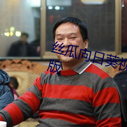 丝瓜向日葵视频(pín)成人app视频福利版