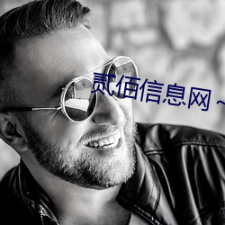 贰佰信息网～hd