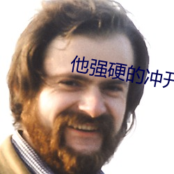 他强硬的冲(ch��ng)开了那(nà)层膜