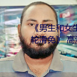 《男(nán)生(shēng)和女生差差差30分电视剧轮滑(huá)免》 高清电影免费在线