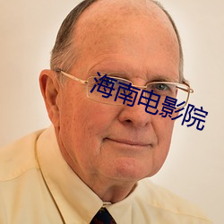 海南电影院