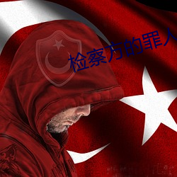 检察方的罪人 （指名道姓）