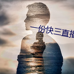 一份快三直播