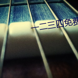 一二三四免費中文在線1