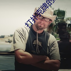 打扑克牌的剧烈运动视频全