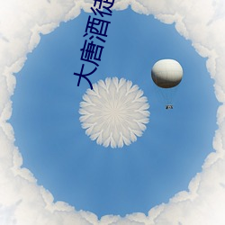 大唐酒徒(徒)