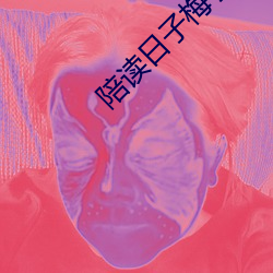陪读(dú)日(rì)子梅子(zi)