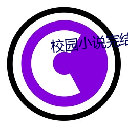 校园小说完结 （陈古刺今）